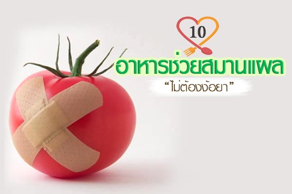อาหารช่วยสมานแผล อาหารช่วยสมานแผล