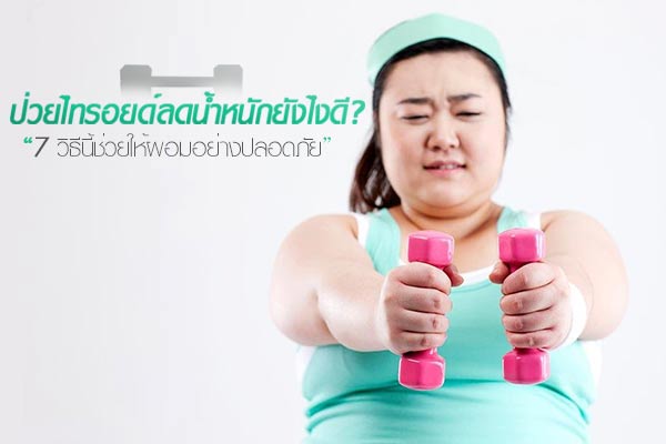 ป่วยไทรอยด์ ป่วยไทรอยด์