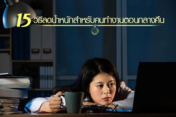 วิธีลดน้ำหนักตอนกลางคืน วิธีลดน้ำหนักตอนกลางคืน