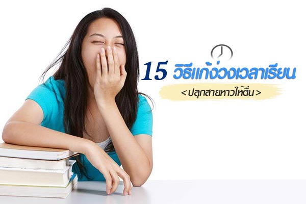 วิธีแก้ง่วง วิธีแก้ง่วง