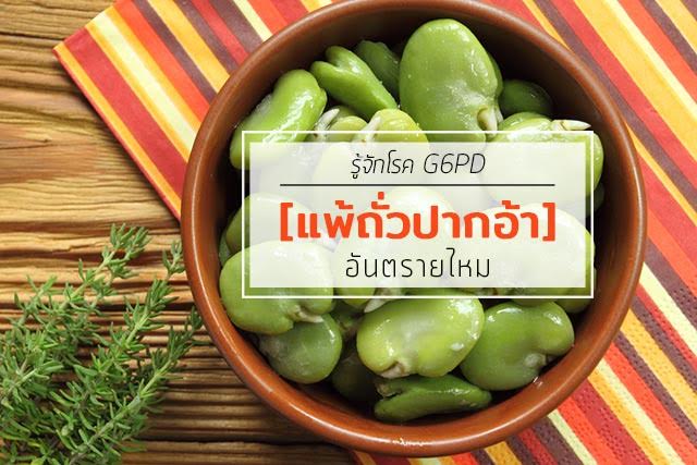 โรคแพ้ถั่วปากอ้า โรคแพ้ถั่วปากอ้า
