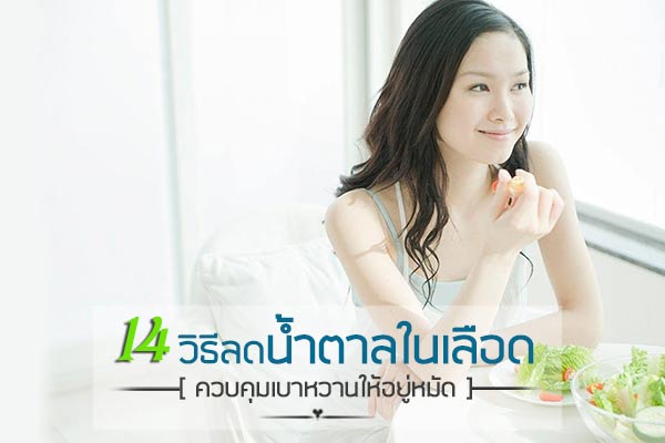 วิธีลดนํ้าตาลในเลือด วิธีลดนํ้าตาลในเลือด