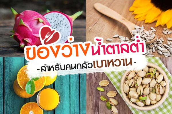 ของว่างน้ำตาลต่ำ ของว่างน้ำตาลต่ำ
