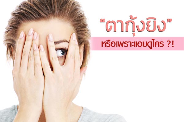 ตากุ้งยิง ตากุ้งยิง