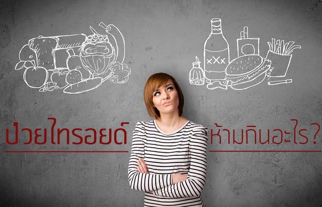 โรคไทรอยด์ โรคไทรอยด์
