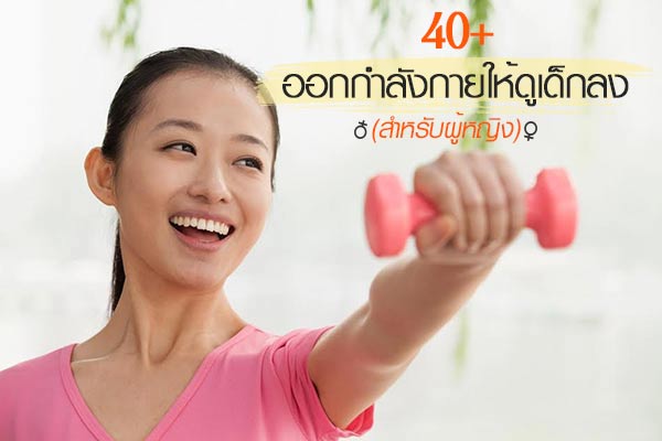 ออกกำลังกายสำหรับผู้หญิง ออกกำลังกายสำหรับผู้หญิง
