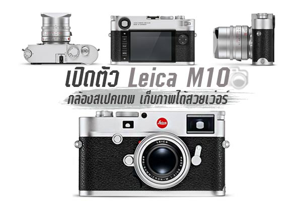 กล้องถ่ายรูป Leica M10