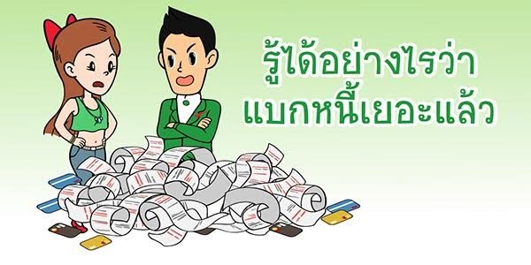 เป็นหนี้มากไปหรือยัง เช็กได้อย่างไร เป็นหนี้มากไปหรือยัง เช็กได้อย่างไร