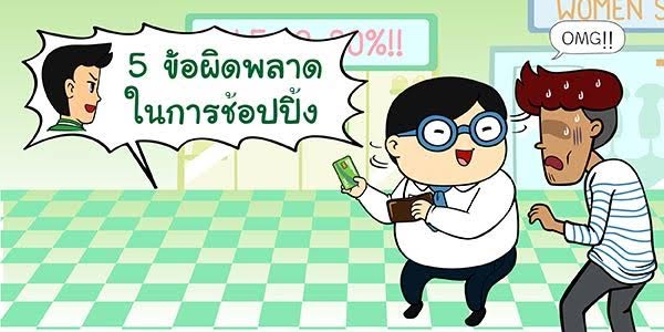 ช้อปปิ้ง ช้อปปิ้ง