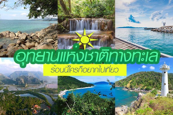 อุทยานแห่งชาติทางทะเล อุทยานแห่งชาติทางทะเล