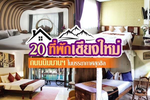 ที่พักเชียงใหม่ ที่พักเชียงใหม่