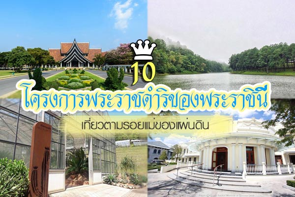 โครงการพระราชดำริของพระราชินี โครงการพระราชดำริของพระราชินี