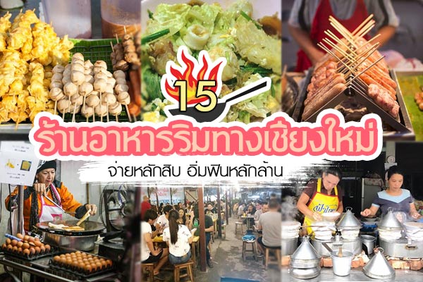 ร้านอาหารเชียงใหม่ ร้านอาหารเชียงใหม่