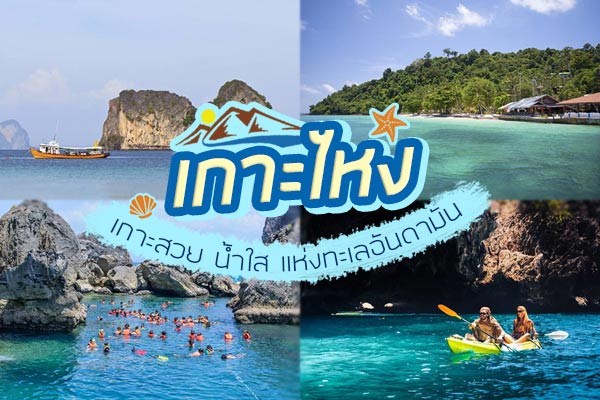 เกาะไหง เกาะไหง