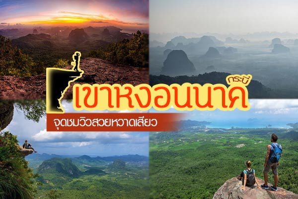 เขาหงอนนาค กระบี่ เขาหงอนนาค กระบี่