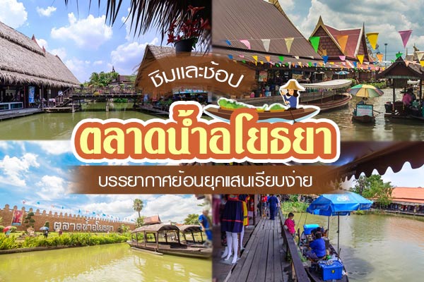 ตลาดน้ำอโยธยา ตลาดน้ำอโยธยา