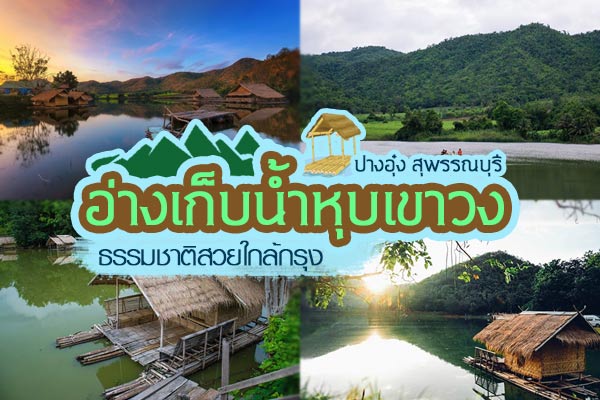 ปางอุ๋ง สุพรรณบุรี ปางอุ๋ง สุพรรณบุรี