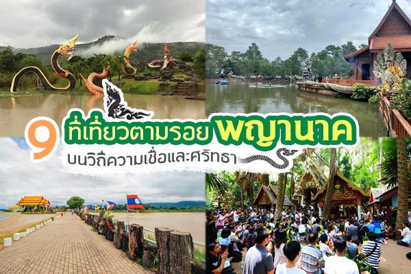 ที่เที่ยวตามรอยพญานาค ที่เที่ยวตามรอยพญานาค