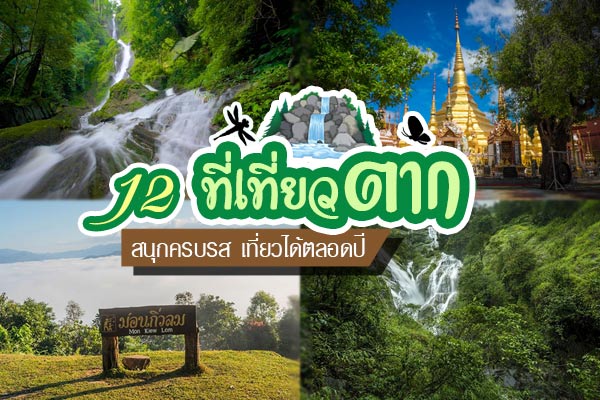 ที่เที่ยวตาก ที่เที่ยวตาก