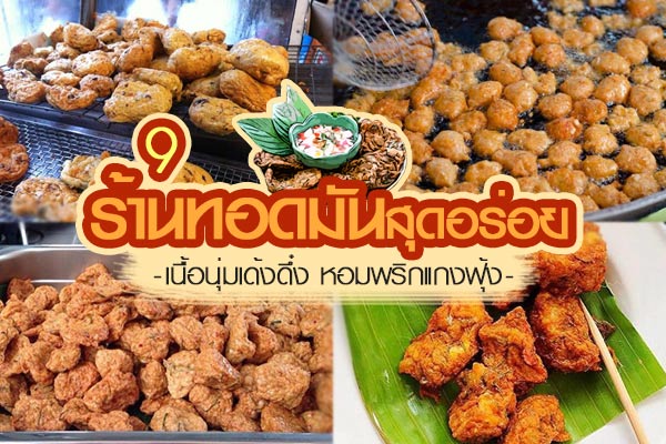 ร้านทอดมันอร่อยเด็ดทั่วไทย ร้านทอดมันอร่อยเด็ดทั่วไทย