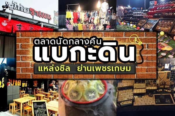 ตลาดนัดกลางคืนแบกะดิน