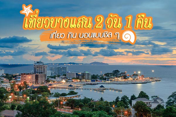เที่ยวบางแสน 2 วัน 1 คืน เที่ยวบางแสน 2 วัน 1 คืน