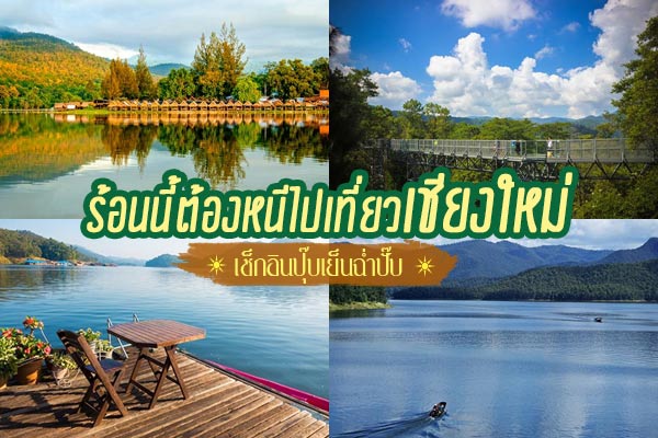 เที่ยวเชียงใหม่หน้าร้อน เที่ยวเชียงใหม่หน้าร้อน