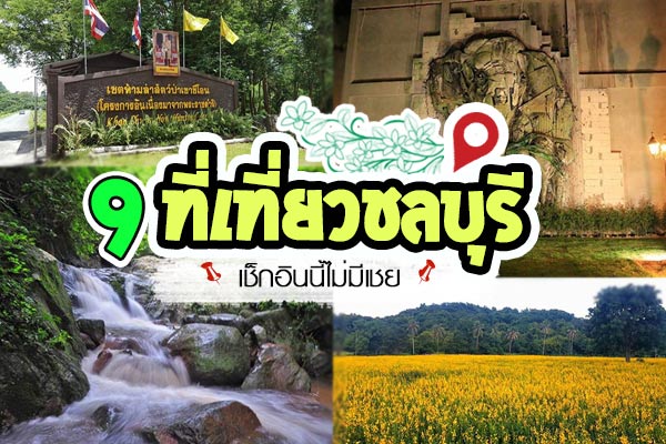 ที่เที่ยวชลบุรี ที่เที่ยวชลบุรี