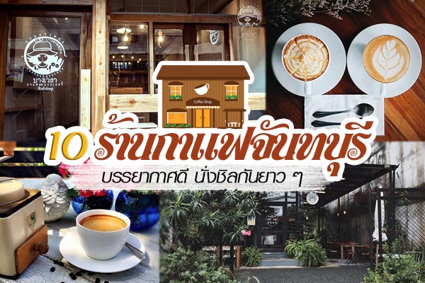 ร้านกาแฟจันทบุรี ร้านกาแฟจันทบุรี