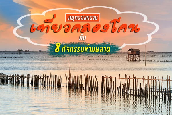 เที่ยวคลองโคน สมุทรสงคราม เที่ยวคลองโคน สมุทรสงคราม