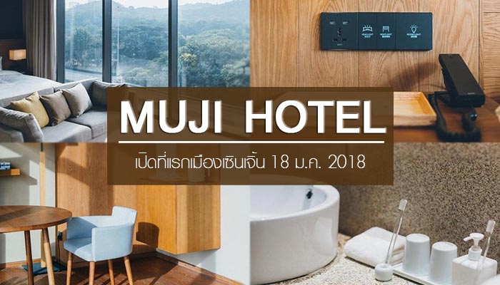 โรงแรมมูจิ โรงแรมมูจิ