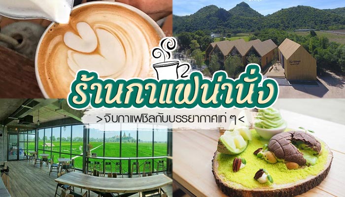 ร้านกาแฟน่านั่ง