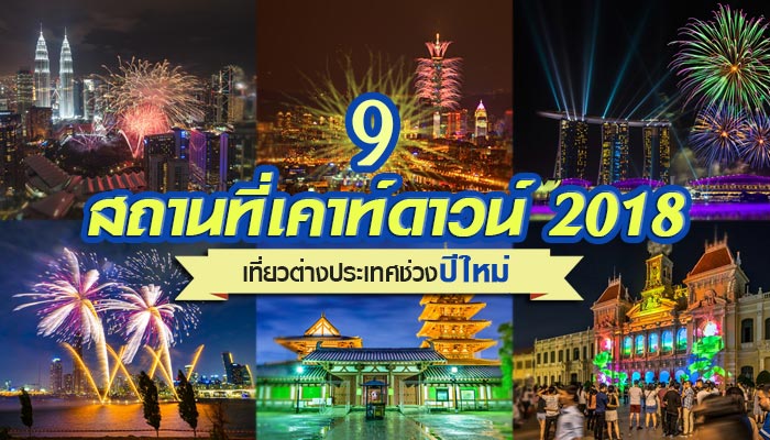 สถานที่เคาท์ดาวน์ 2018 สถานที่เคาท์ดาวน์ 2018