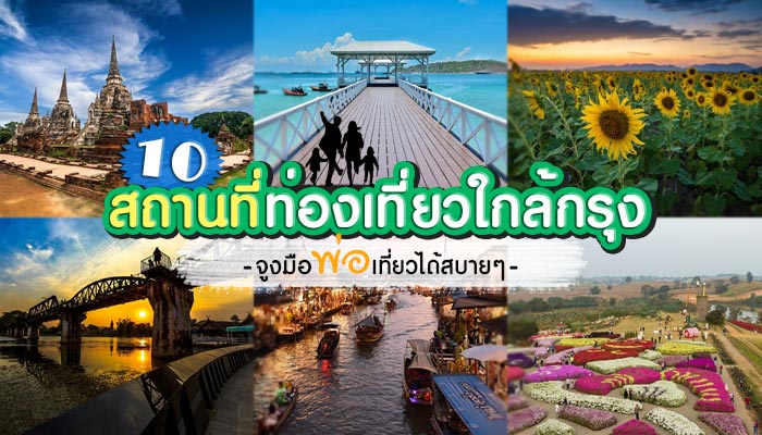 สถานที่ท่องเที่ยวใกล้กรุง สถานที่ท่องเที่ยวใกล้กรุง