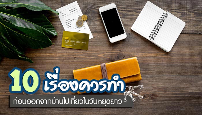 ไปเที่ยวในวันหยุดยาว ไปเที่ยวในวันหยุดยาว