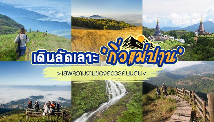กิ่วแม่ปาน กิ่วแม่ปาน