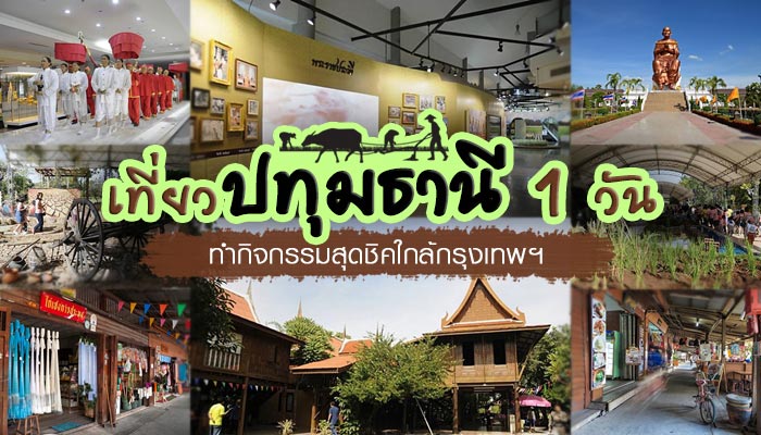 เที่ยวปทุมธานี เที่ยวปทุมธานี