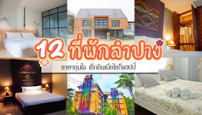 ที่พักลำปาง ที่พักลำปาง