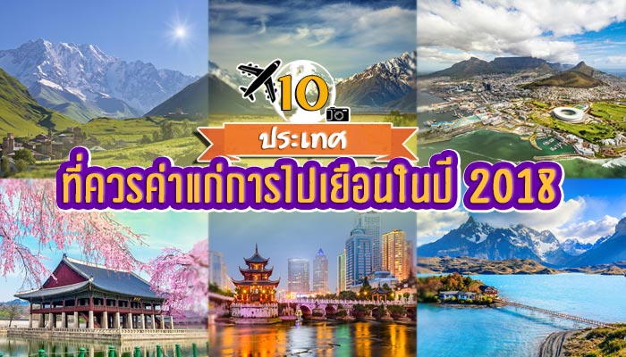 เที่ยวต่างประเทศ 2018