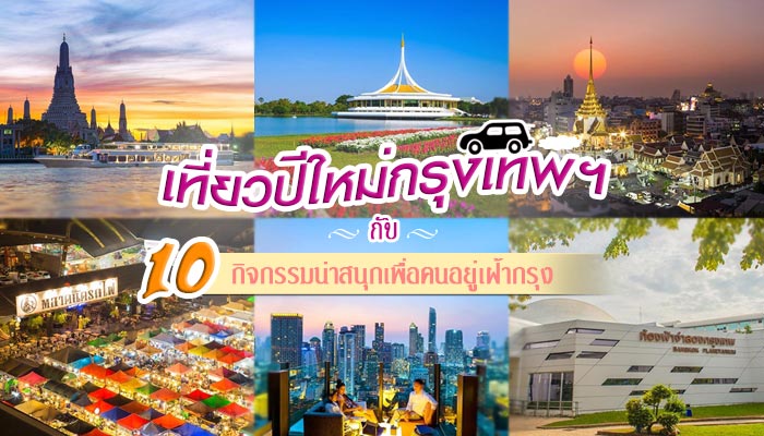 เที่ยวปีใหม่กรุงเทพ เที่ยวปีใหม่กรุงเทพ