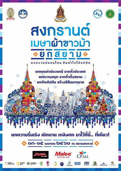 งานสงกรานต์กรุงเทพ 2560 งานสงกรานต์กรุงเทพ 2560