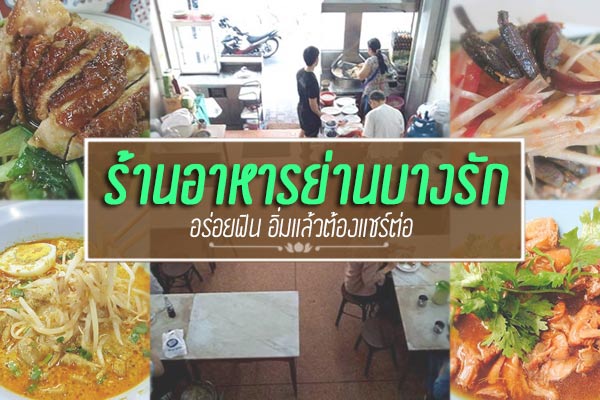 9 ร้านอาหารย่านบางรัก 9 ร้านอาหารย่านบางรัก