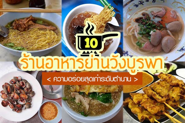 ร้านอร่อยย่านวังบูรพา ร้านอร่อยย่านวังบูรพา