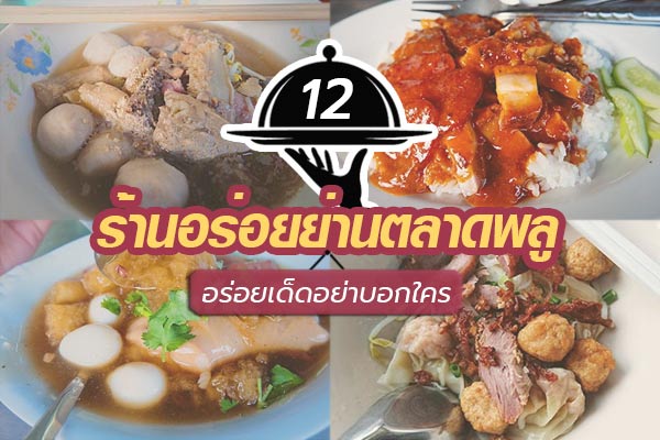 12 ร้านอร่อยย่านตลาดพลู 12 ร้านอร่อยย่านตลาดพลู