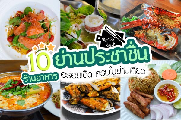 ร้านอาหารประชาชื่น ร้านอาหารประชาชื่น