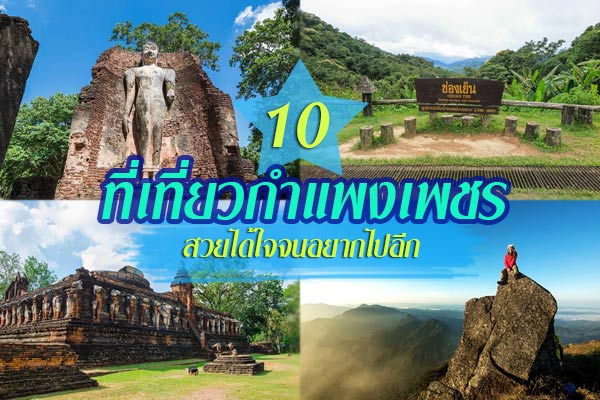 ที่เที่ยวกำแพงเพชร ที่เที่ยวกำแพงเพชร
