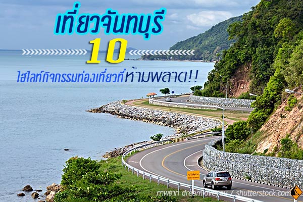 เที่ยวจันทบุรี เที่ยวจันทบุรี