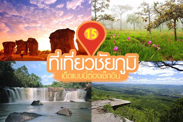 ที่เที่ยวชัยภูมิ ที่เที่ยวชัยภูมิ