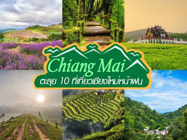 ตะลุยเที่ยวเชียงใหม่หน้าฝน กับ 10 สถานที่ท่องเที่ยวสุดคูล ตะลุยเที่ยวเชียงใหม่หน้าฝน กับ 10 สถานที่ท่องเที่ยวสุดคูล