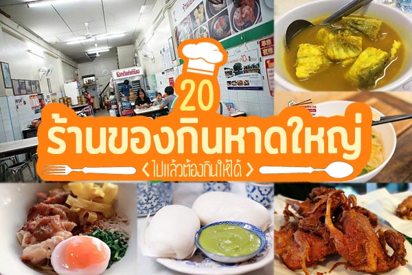 ร้านอาหารหาดใหญ่ ร้านอาหารหาดใหญ่